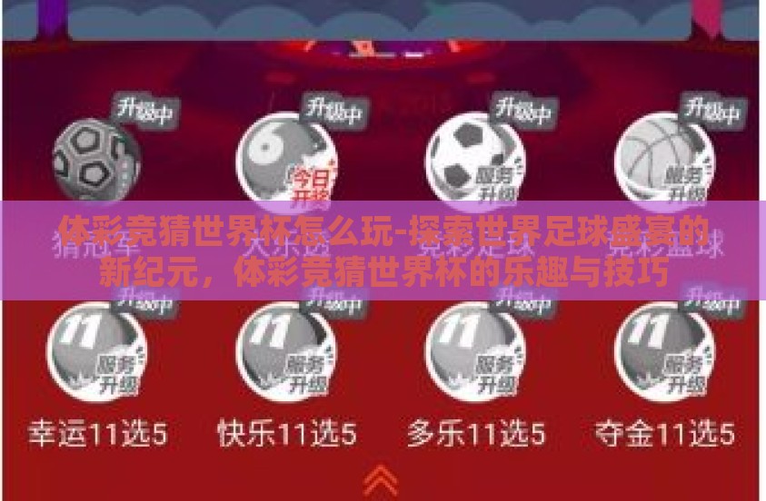 体彩竞猜世界杯怎么玩-探索世界足球盛宴的新纪元,体彩竞猜世界杯的乐趣与技巧 体彩竞猜世界杯怎么玩-探索世界足球盛宴的新纪元,体彩竞猜世界杯的乐趣与技巧