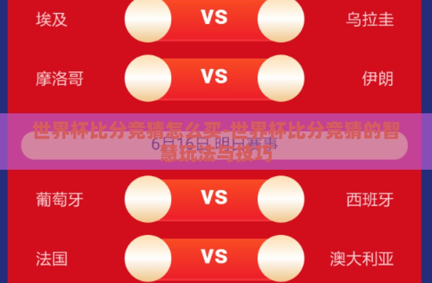 世界杯比分竞猜怎么买-世界杯比分竞猜的智慧玩法与技巧