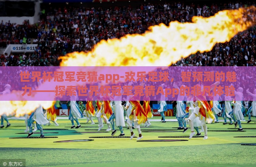 世界杯冠军竞猜app-欢乐足球，智预测的魅力——探索世界杯冠军竞猜App的非凡体验