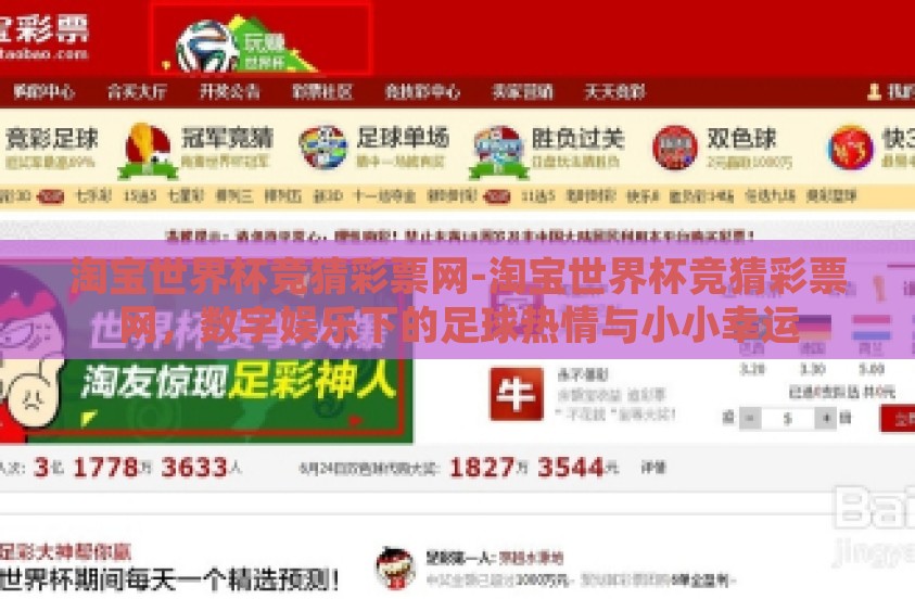淘宝世界杯竞猜彩票网-淘宝世界杯竞猜彩票网，数字娱乐下的足球热情与小小幸运