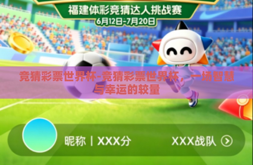 竞猜彩票世界杯-竞猜彩票世界杯,一场智慧与幸运的较量 竞猜彩票世界杯-竞猜彩票世界杯,一场智慧与幸运的较量