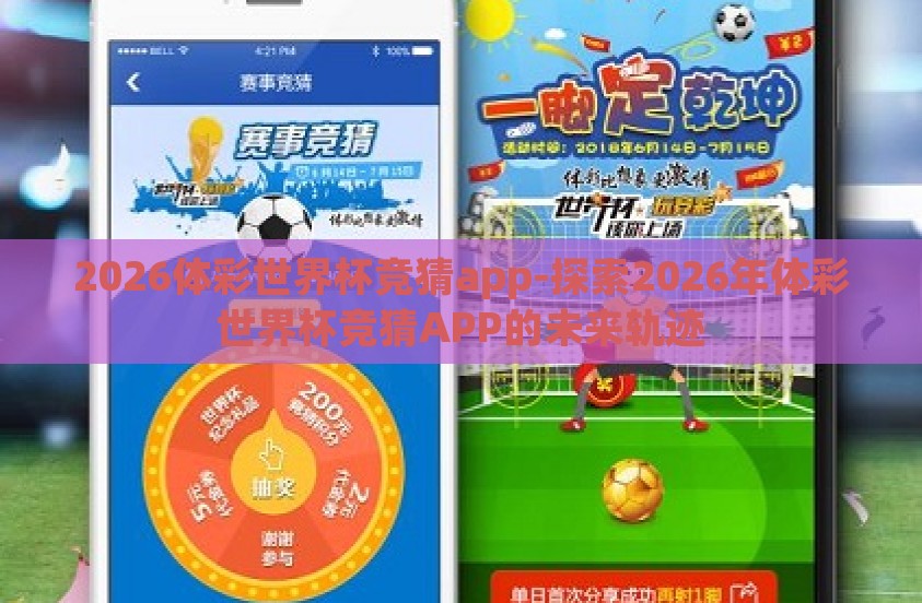 2026体彩世界杯竞猜app-探索2026年体彩世界杯竞猜APP的未来轨迹