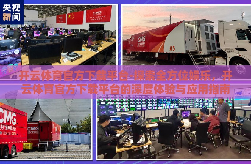 开云体育官方下载平台-探索全方位娱乐，开云体育官方下载平台的深度体验与应用指南