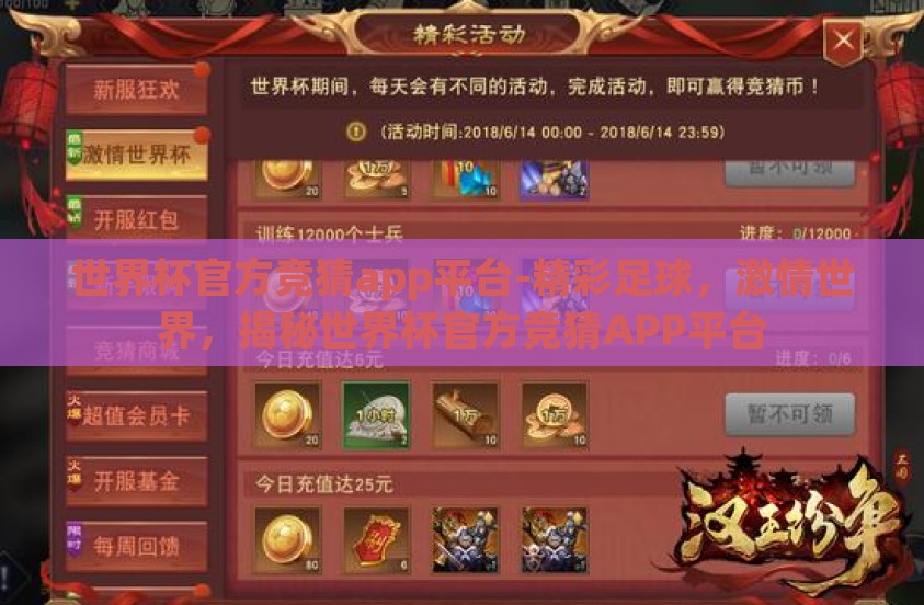 世界杯官方竞猜app平台-精彩足球，激情世界，揭秘世界杯官方竞猜APP平台