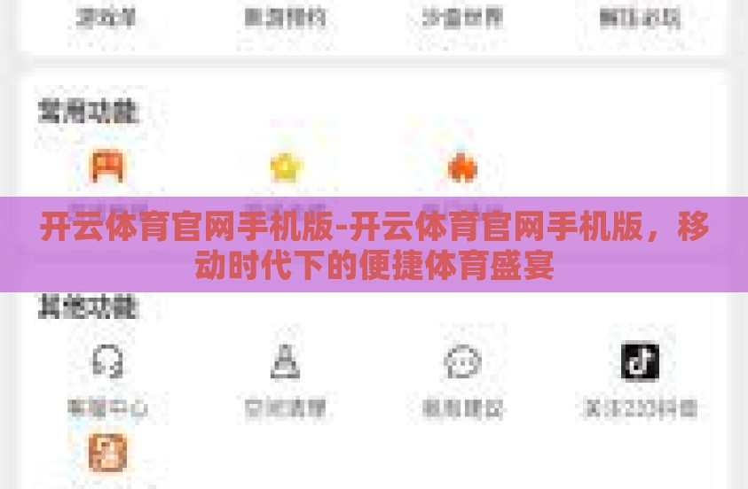 开云体育官网手机版-开云体育官网手机版,移动时代下的便捷体育盛宴 开云体育官网手机版-开云体育官网手机版,移动时代下的便捷体育盛宴