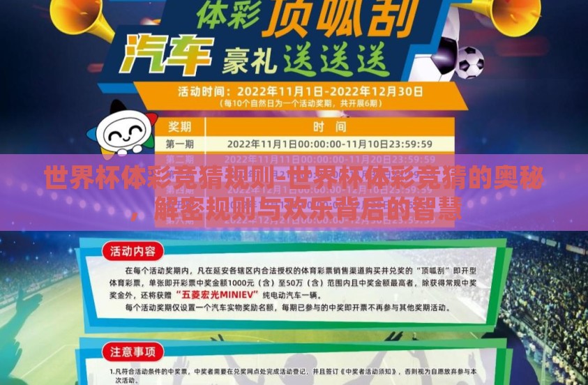 世界杯体彩竞猜规则-世界杯体彩竞猜的奥秘，解密规则与欢乐背后的智慧
