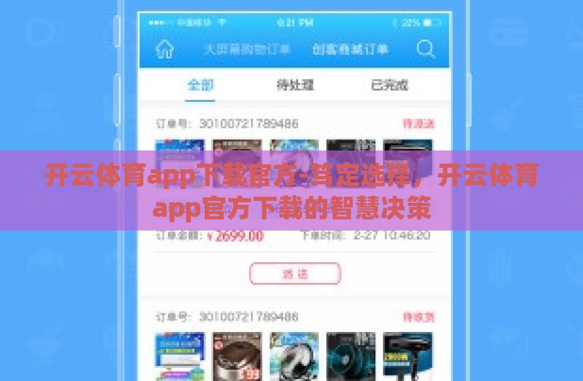 开云体育app下载官方-笃定选择，开云体育app官方下载的智慧决策