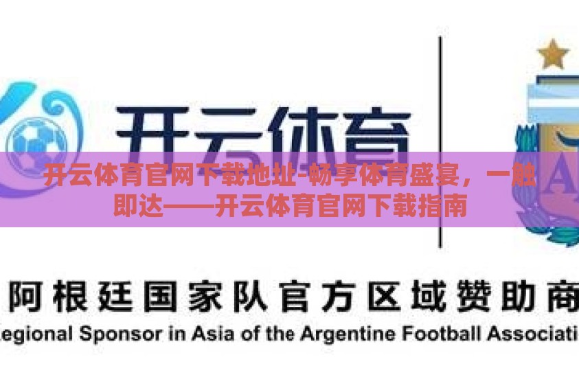 开云体育官网下载地址-畅享体育盛宴，一触即达——开云体育官网下载指南