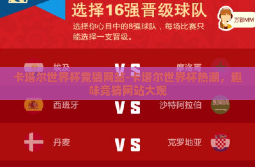 卡塔尔世界杯竞猜网站-卡塔尔世界杯热潮，趣味竞猜网站大观