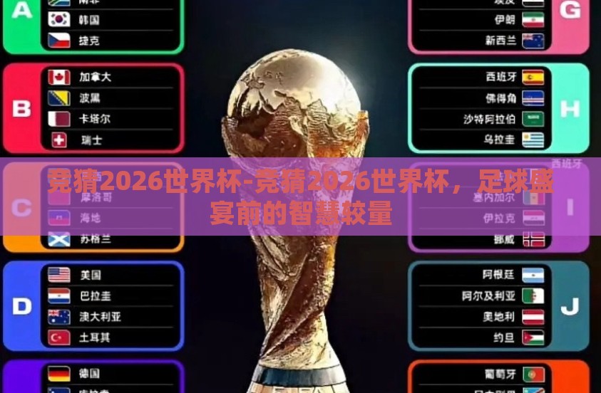 竞猜2026世界杯-竞猜2026世界杯，足球盛宴前的智慧较量
