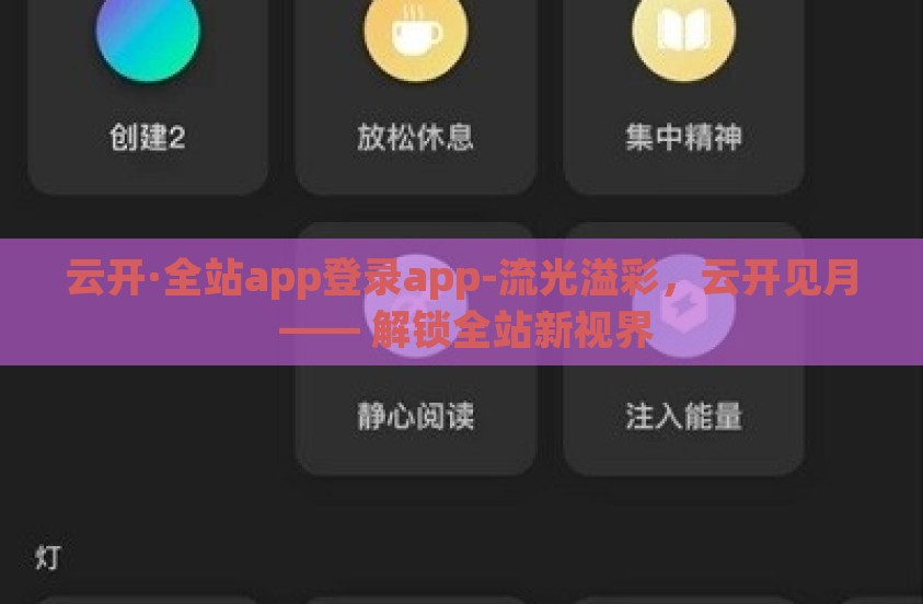 云开·全站app登录app-流光溢彩,云开见月 —— 解锁全站新视界 云开·全站app登录app-流光溢彩,云开见月 —— 解锁全站新视界