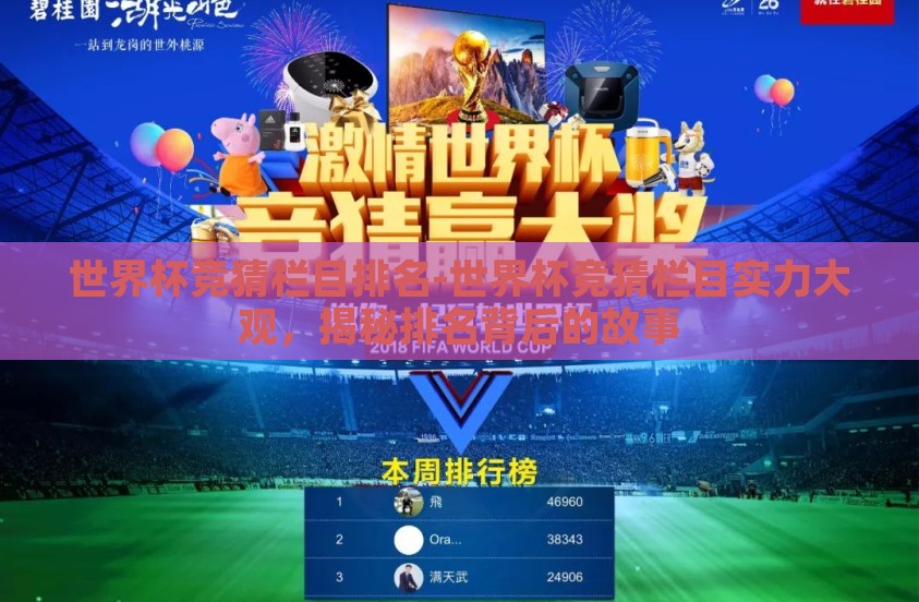 世界杯竞猜栏目排名-世界杯竞猜栏目实力大观,揭秘排名背后的故事 世界杯竞猜栏目排名-世界杯竞猜栏目实力大观,揭秘排名背后的故事