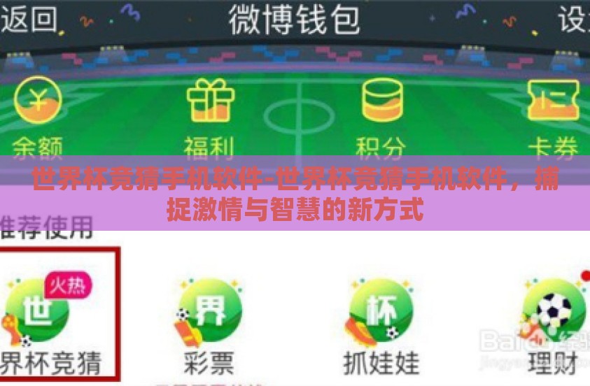 世界杯竞猜手机软件-世界杯竞猜手机软件,捕捉激情与智慧的新方式 世界杯竞猜手机软件-世界杯竞猜手机软件,捕捉激情与智慧的新方式