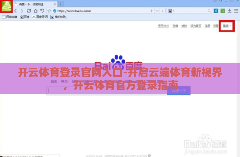开云体育登录官网入口-开启云端体育新视界，开云体育官方登录指南