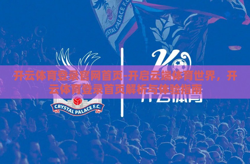 开云体育登录官网首页-开启云端体育世界，开云体育登录首页解析与体验指南