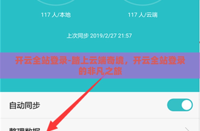 开云全站登录-踏上云端奇境，开云全站登录的非凡之旅