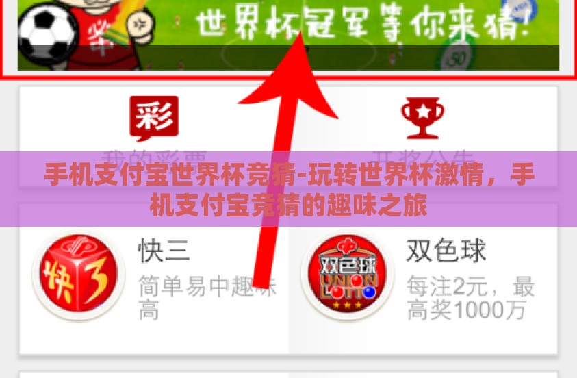 手机支付宝世界杯竞猜-玩转世界杯激情，手机支付宝竞猜的趣味之旅