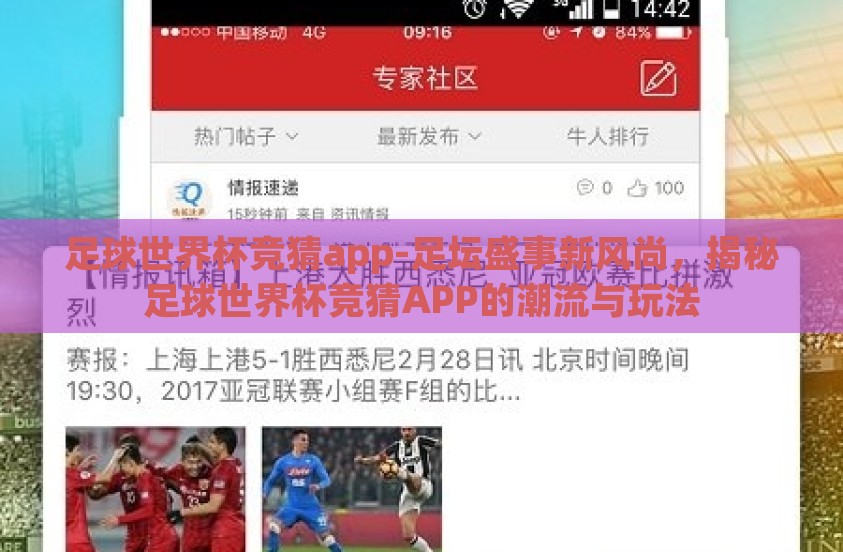 足球世界杯竞猜app-足坛盛事新风尚，揭秘足球世界杯竞猜APP的潮流与玩法