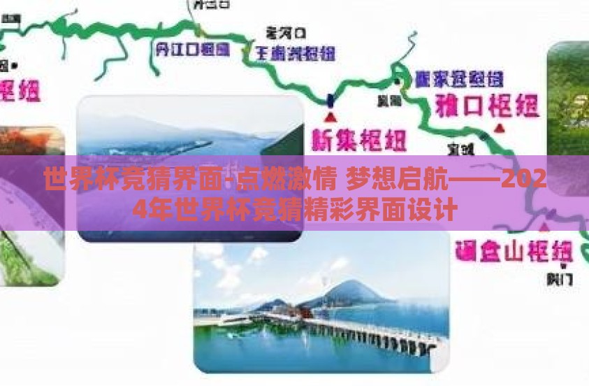 世界杯竞猜界面-点燃激情 梦想启航——2024年世界杯竞猜精彩界面设计 世界杯竞猜界面-点燃激情 梦想启航——2024年世界杯竞猜精彩界面设计