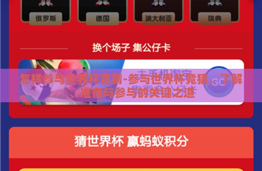 怎样参与世界杯竞猜-参与世界杯竞猜，了解、准备与参与的关键之道