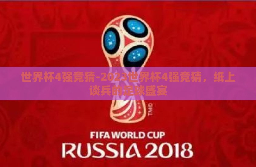 世界杯4强竞猜-2023世界杯4强竞猜，纸上谈兵的足球盛宴