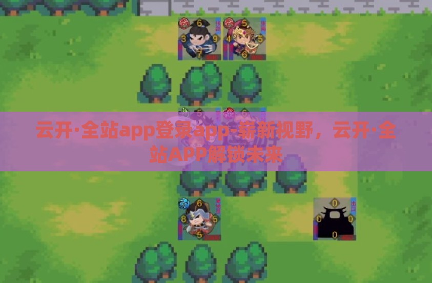 云开·全站app登录app-崭新视野，云开·全站APP解锁未来