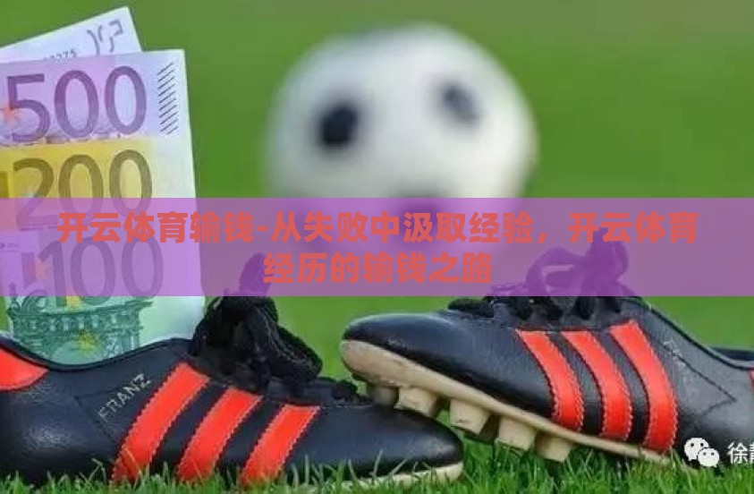 开云体育输钱-从失败中汲取经验，开云体育经历的输钱之路