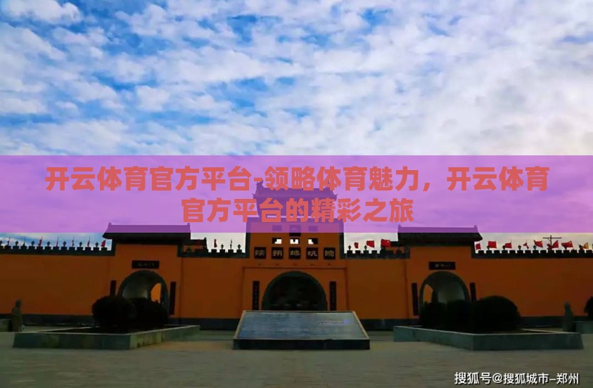 开云体育官方平台-领略体育魅力，开云体育官方平台的精彩之旅