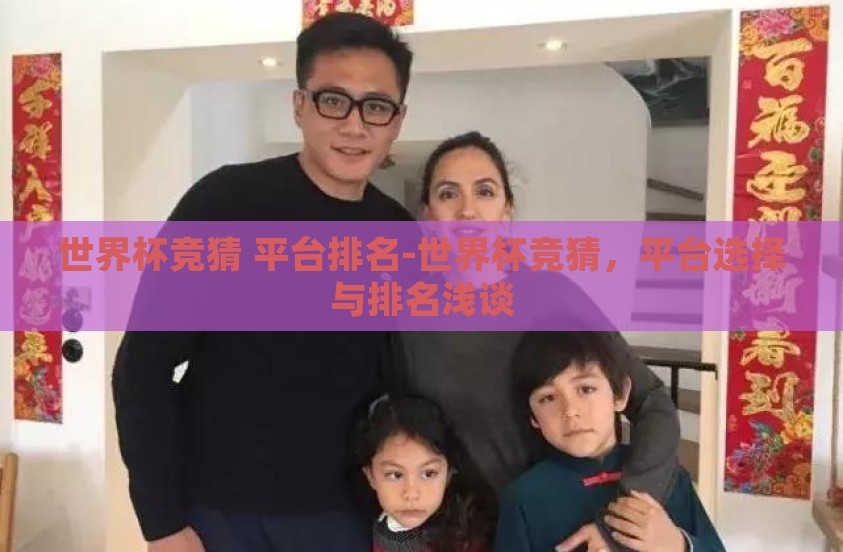 世界杯竞猜 平台排名-世界杯竞猜,平台选择与排名浅谈 世界杯竞猜 平台排名-世界杯竞猜,平台选择与排名浅谈