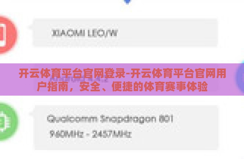 开云体育平台官网登录-开云体育平台官网用户指南，安全、便捷的体育赛事体验
