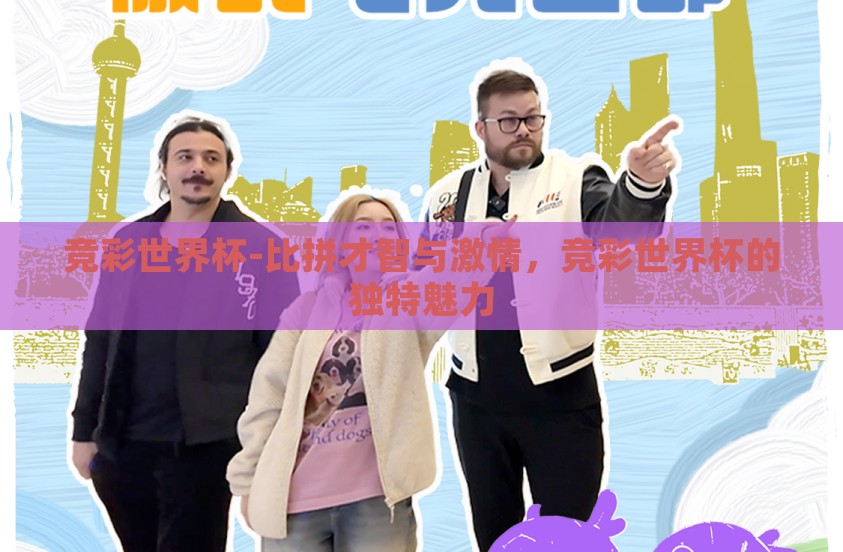 竞彩世界杯-比拼才智与激情，竞彩世界杯的独特魅力