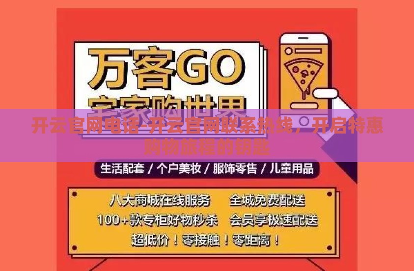 开云官网电话-开云官网联系热线，开启特惠购物旅程的钥匙