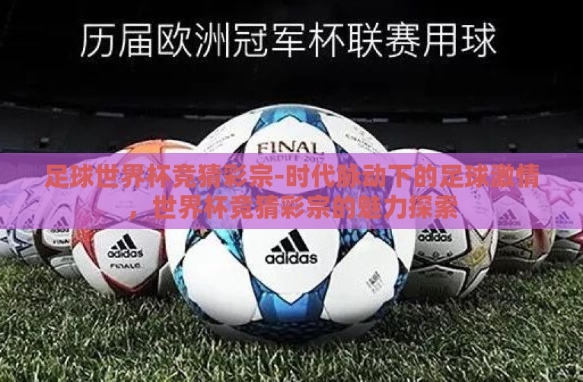 足球世界杯竞猜彩宗-时代脉动下的足球激情，世界杯竞猜彩宗的魅力探索