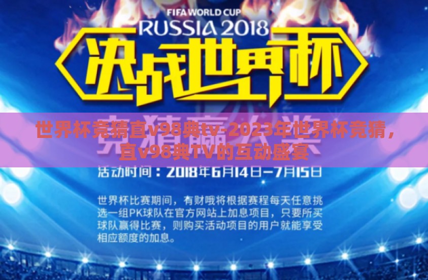 世界杯竞猜直v98典tv-2023年世界杯竞猜，直v98典TV的互动盛宴