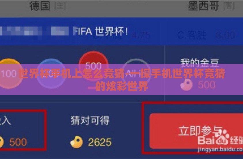 世界杯手机上怎么竞猜-一探手机世界杯竞猜的炫彩世界 世界杯手机上怎么竞猜-一探手机世界杯竞猜的炫彩世界