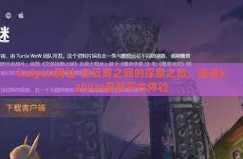 kaiyun网址-在云雾之间的探索之旅，邂逅kaiyun最新平台体验