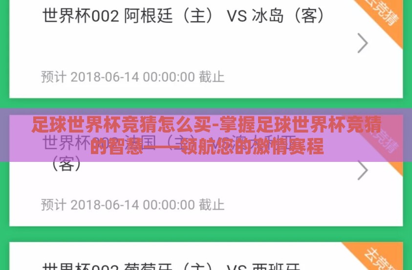 足球世界杯竞猜怎么买-掌握足球世界杯竞猜的智慧——领航您的激情赛程