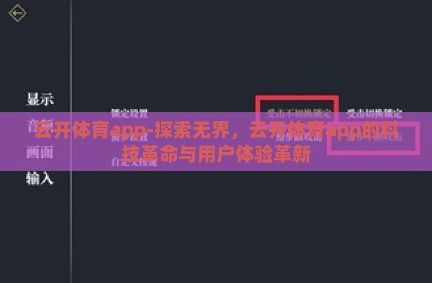云开体育app-探索无界，云开体育app的科技革命与用户体验革新