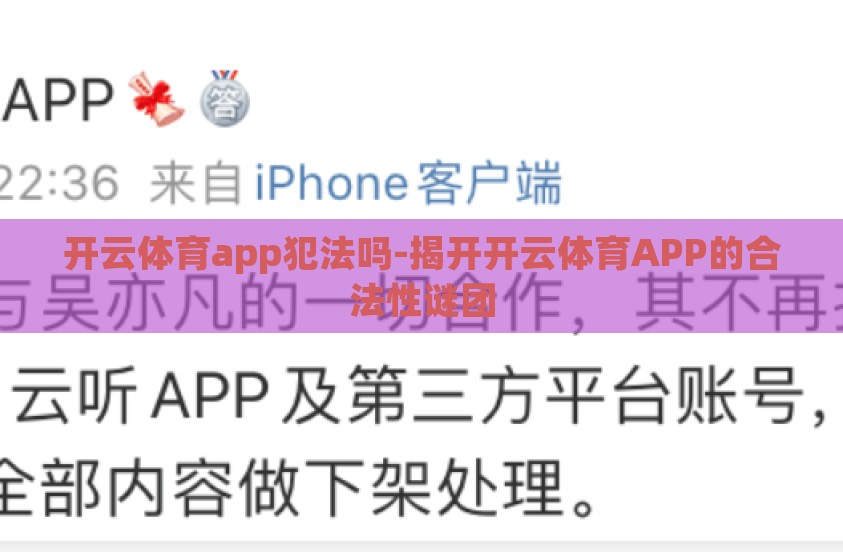 开云体育app犯法吗-揭开开云体育APP的合法性谜团