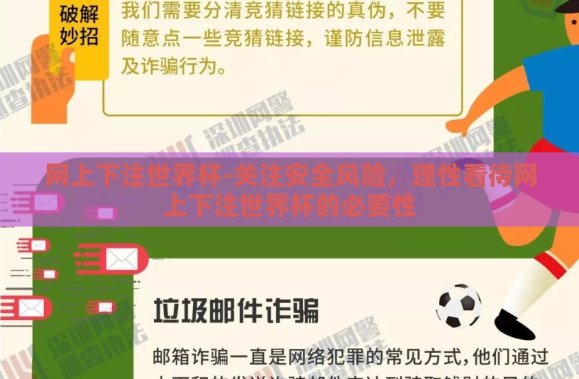 网上下注世界杯-关注安全风险，理性看待网上下注世界杯的必要性