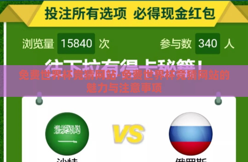 免费世界杯竞猜网站-免费世界杯竞猜网站的魅力与注意事项