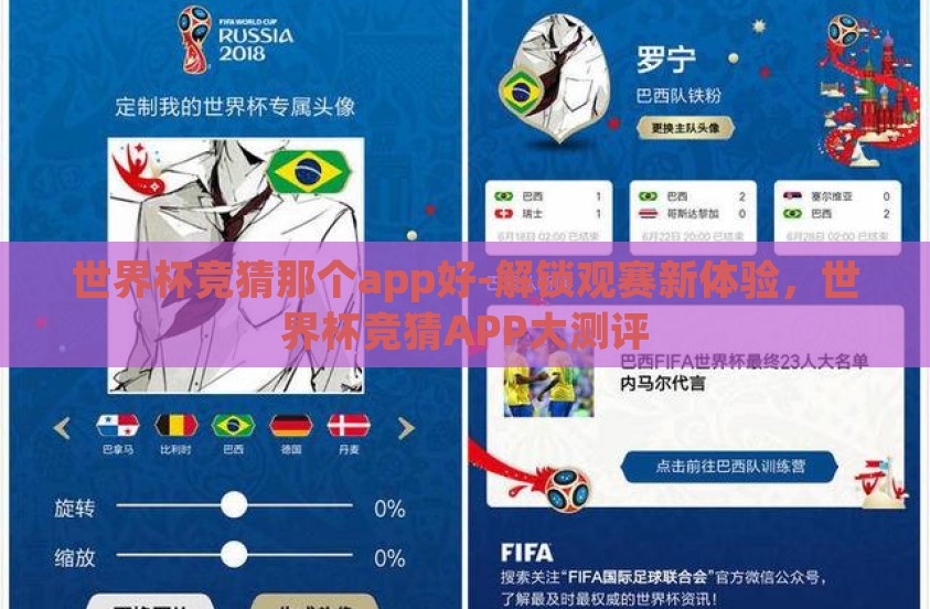 世界杯竞猜那个app好-解锁观赛新体验，世界杯竞猜APP大测评