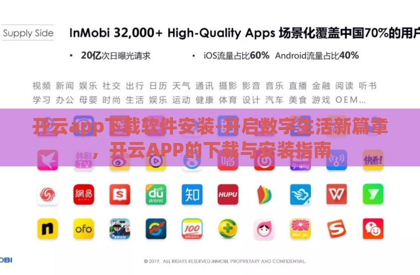 开云app下载软件安装-开启数字生活新篇章，开云APP的下载与安装指南