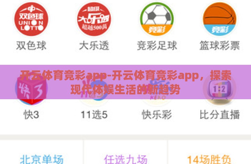 开云体育竞彩app-开云体育竞彩app，探索现代体娱生活的新趋势