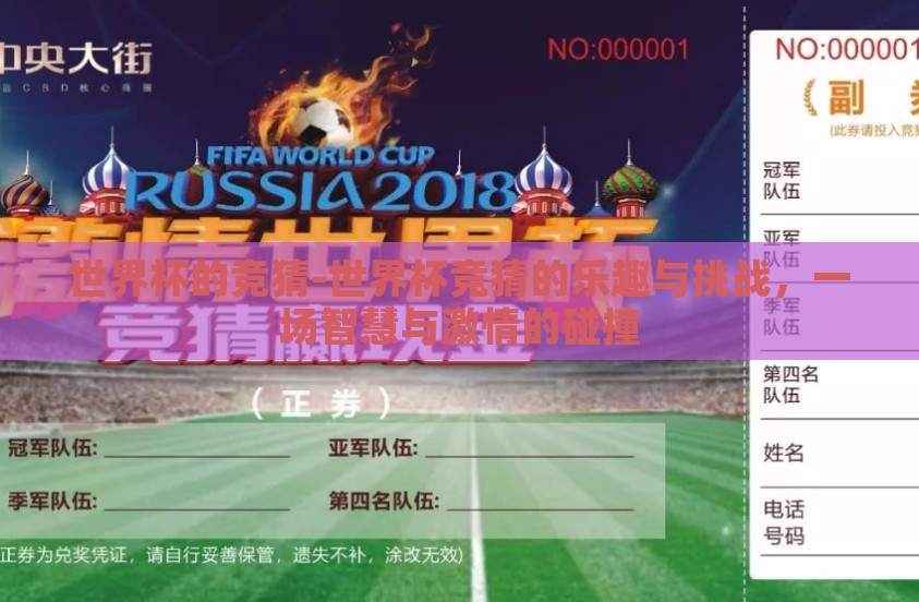 世界杯的竞猜-世界杯竞猜的乐趣与挑战，一场智慧与激情的碰撞