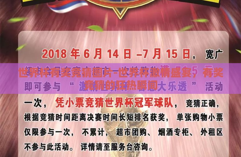 世界杯有奖竞猜图片-世界杯激情盛宴，有奖竞猜的狂热瞬间