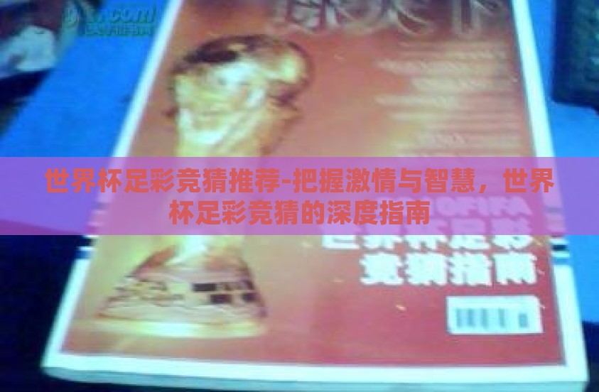 世界杯足彩竞猜推荐-把握激情与智慧，世界杯足彩竞猜的深度指南