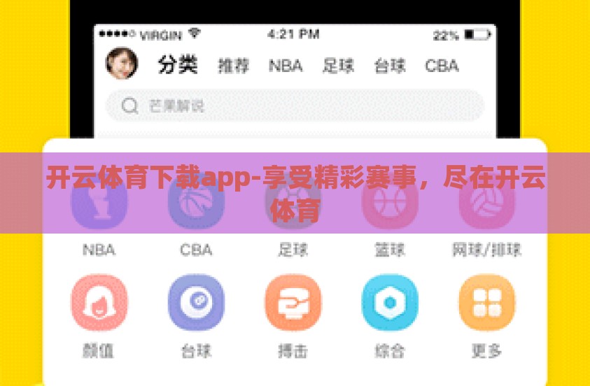 开云体育下载app-享受精彩赛事，尽在开云体育