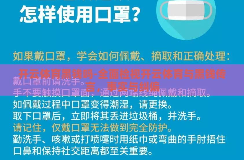 开云体育黑钱吗-全面检视开云体育与黑钱传言,事实与纠偏 开云体育黑钱吗-全面检视开云体育与黑钱传言,事实与纠偏