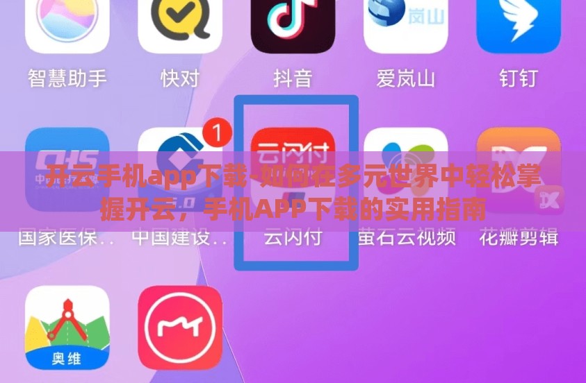 开云手机app下载-如何在多元世界中轻松掌握开云，手机APP下载的实用指南